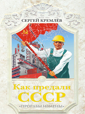 cover image of Как предали СССР. «Прорабы измены»